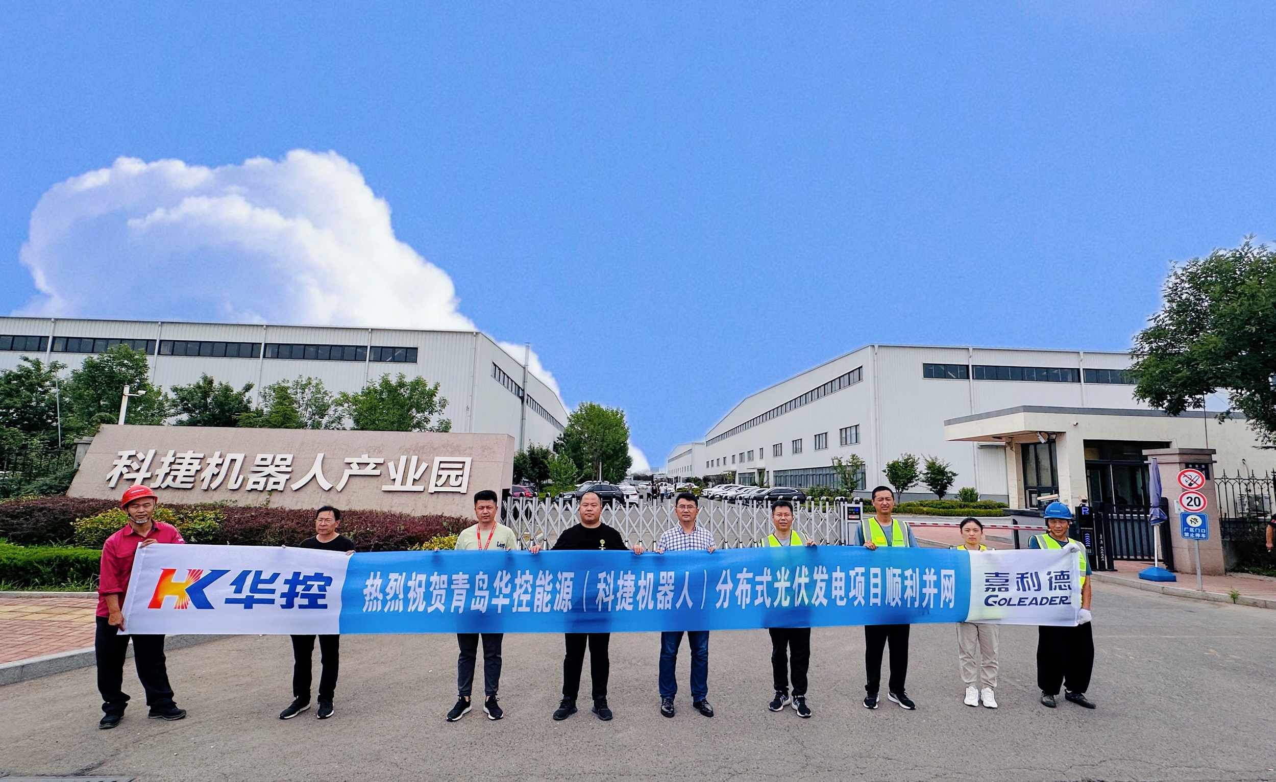 青島華控能源(科捷機(jī)器人)分布式光伏發(fā)電項(xiàng)目并網(wǎng)發(fā)電